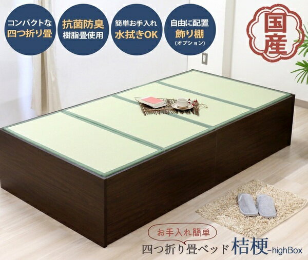 ベッド 寝具 約幅100cm ボックス・ハイ シングル ダークブラウン 日本製 通気性 薄型 畳付き ヘッドレス 畳ベッド桔梗 組立式【代引不可】 [2]