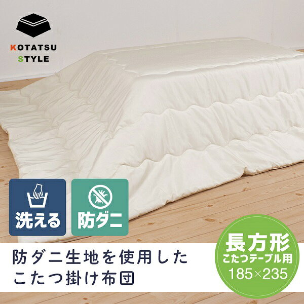 防ダニ生地を使用した こたつ掛け布団(中身) ベージュ 約185×235cm [2]
