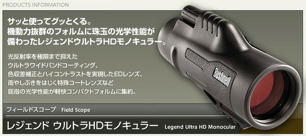 QUOLIのフィールドスコープ/望遠鏡 【10倍】 レインガード/EDレンズ ブッシュネル 【日本正規品】 レジェンドウルトラHDモノキュラー｜アングル3