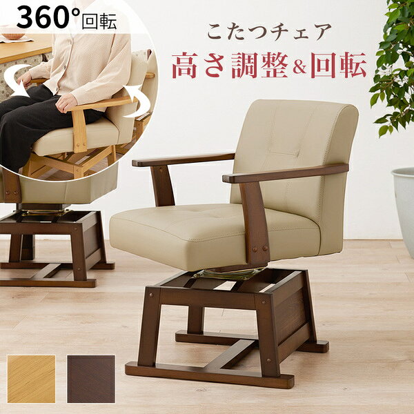 回転式 こたつ椅子 パーソナルチェア 約幅56cm ダークブラウン 肘付き 木製フレーム 合皮張地 高さ調節可 リビング ダイニング【代引不可】 [2]