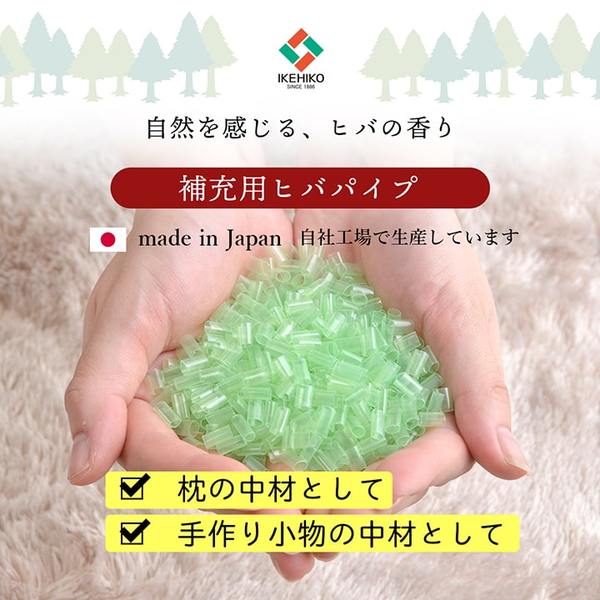 補充用パイプ ひばパイプ やわらかめ 抗菌防臭 通気性 日本製 約150g 洗える（手洗...