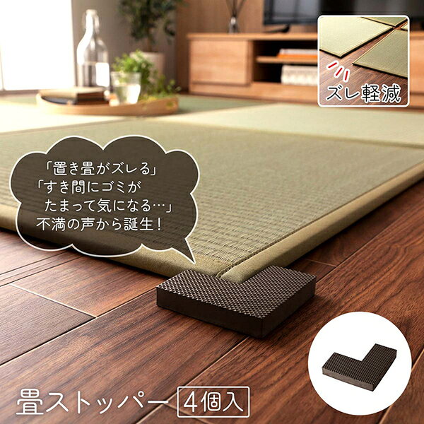 畳ストッパー L字型 4個入り 約9×9×4×1.5cm ブラウン 畳別売り ずれ防止 滑り止め 簡単設置 軽量【代引不可】 q-uoli-10434698 QUOLI サンプル画像2