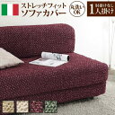 ソファーカバー ストレッチ 肘なし イタリア製ストレッチフィットソファカバー 〔シチリア〕 アームなし 1人掛け用 伸縮 カバーリング 洗える アームレス