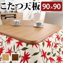 こたつ 天板のみ 正方形 90×90 日本製 木目調 木製 小さい おしゃれ ブラウン ナチュラル 国産 こたつ天板 丈夫 天然木 北欧 80 座卓 木 四角 ...