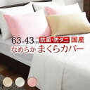 枕カバー 43×63 日本製 枕 カバー 洗える 防ダニ 無地 国産 抗菌 防臭 ベージュ ホワイト ピンク 洗濯 丸洗い オールシーズン 長方形 シンプル 小...