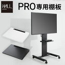 WALLインテリアテレビスタンドPRO専用 棚板 テレビ台 テレビスタンド 自立型 TVスタンド WALLオプション EQUALS イコールズ テレビ台 ハイタイプ 専用棚板 追加オプション 部品 パーツ