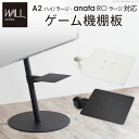 WALLインテリアテレビスタンドA2ハイ・ラージタイプ対応 anataIROラージタイプ対応 ゲーム機棚板 PS4 Xbox スチール製 WALLオプション EQUALS イコールズ WALL anataIRO ゲーム機棚板 PS4 Xbox 追加オプション 部品