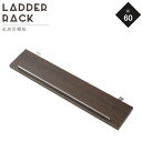 ラダーラック 棚板 単品 幅60 追加部品