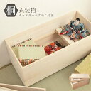 桐箱 桐 衣装箱 雛人形 収納 ひな人形 総桐 収納ケース 日本製 ケース 衣装ケース キャスター付き 国産 着物収納 着物 完成品 箱 雛人形ケース 五月人形...
