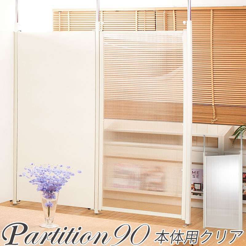 パーテーション 突っ張り 突っ張りラック スリム 半透明 つっぱり 90 木製 おしゃれ 収納 パーティション ラック 突っ張り棒 衝立 間仕切り 転倒防止 本体