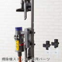 突っ張り式掃除機ストッカー専用 追加 アタッチメント 2個組 クリーナースタンド 掃除機スタンド 日本製 スチール 白 黒 パーツ ホワイト ブラック