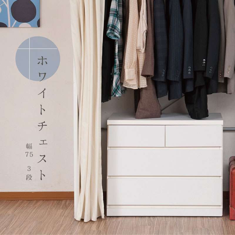 タンス チェスト 完成品 白 大容量 日本製 幅75 木製 3段 たんす おしゃれ 押入れ キャスター付き スリム 引き出し ホワイト 収納 押し入れ 低い 組み立て ローチェスト 不要 服収納 クローゼット 内 クローゼット収納 キャスター 洋服 国産 組み立て不要 奥行40 衣類