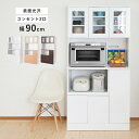 キッチンボード レンジ台 幅90 おしゃれ 収納 90 食器棚 レンジボード 大型 扉 レンジ コンセント 棚 奥行45 ガラス扉 大容量 90cm コンセント...