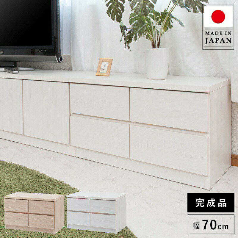 チェスト タンス 完成品 日本製 ロー 幅70 2段 チェスト 木製 大容量 洋服タンス おしゃれ 幅70cm幅 収納 ワイド 和風 木目 テレビ台 スリムのサムネイル