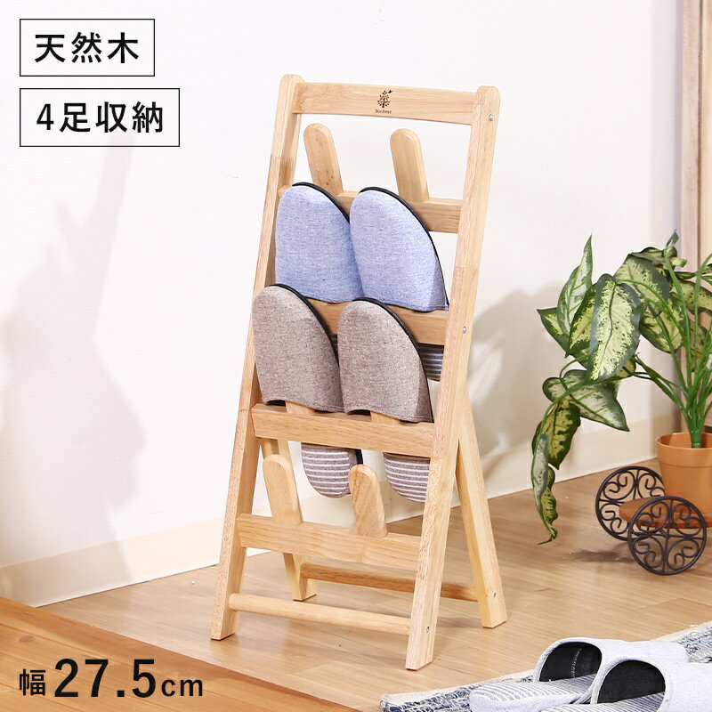 スリッパラック オシャレ 木製 スリム おしゃれ 収納 引っ掛け スリッパ ラック 玄関 4段 4足 玄関収納 縦型 小型 北欧 スリッパ収納 スリッパ立て ス...