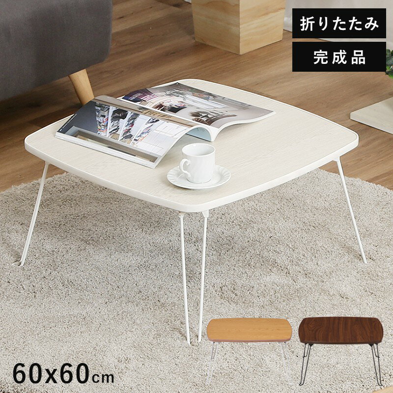 ローテーブル 折りたたみ 小さめ テーブル 折りたたみテーブル 正方形 小さい 北欧 おしゃれ ミニテーブル 軽い 折り畳みテーブル 机 幅60 軽量 ミニ 座...