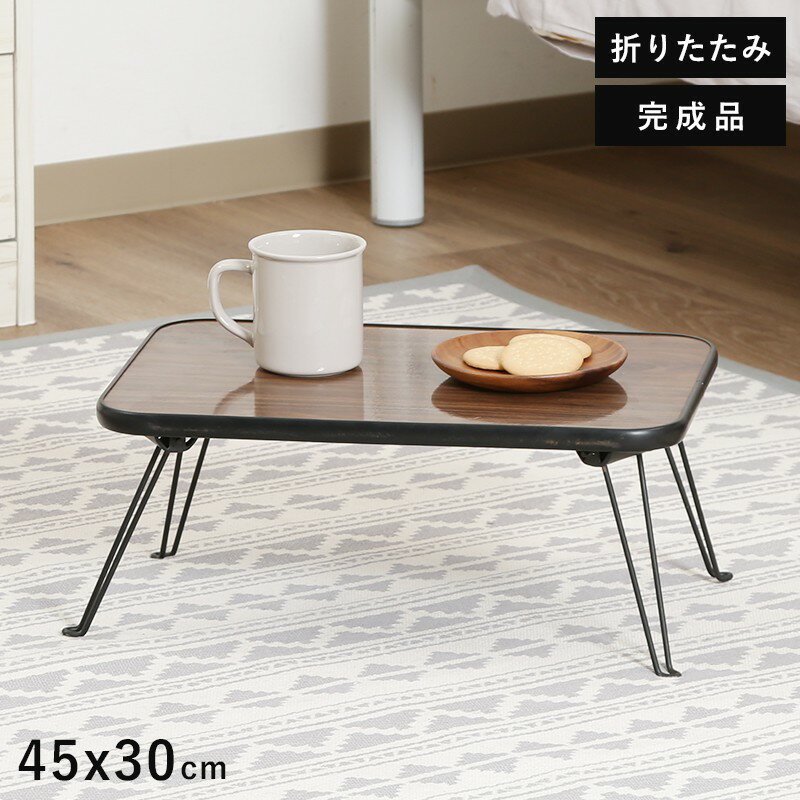 ローテーブル 折りたたみ 小さめ テーブル 折りたたみテーブル 小さい 北欧 おしゃれ ミニテーブル 軽い 折り畳みテーブル 机 45 30 軽量 ミニ 座卓 ...