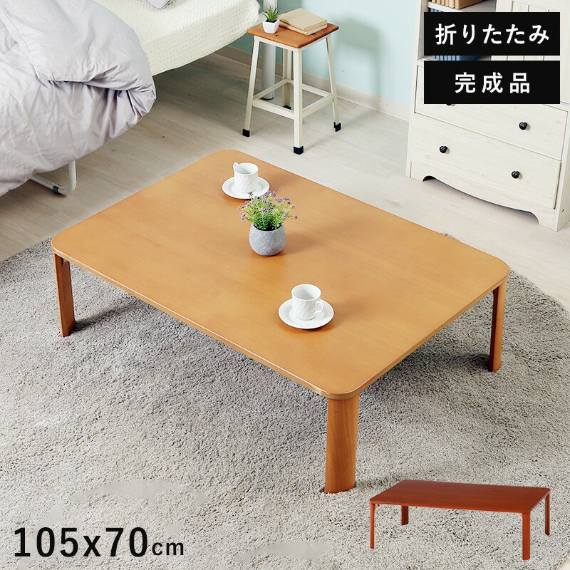 ローテーブル 折りたたみ 大きい テーブル 折りたたみテーブル 大きめ 北欧 おしゃれ ミニテーブル 軽い 折り畳みテーブル 机 105 70 木製 軽量 ミニ...
