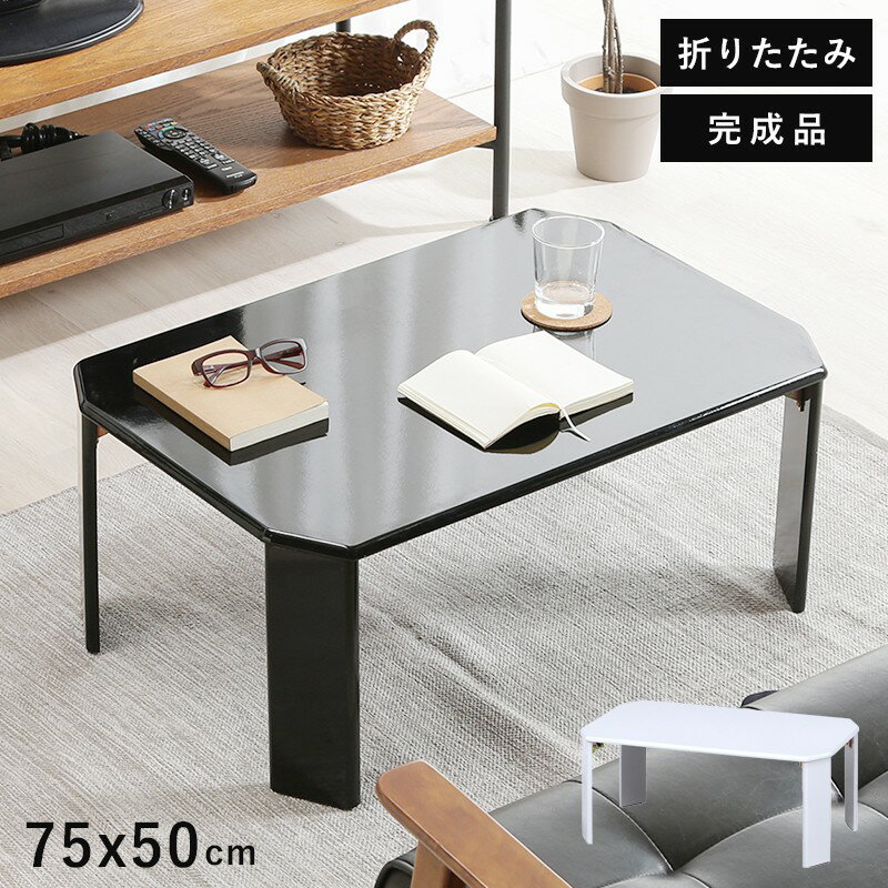 ローテーブル 折りたたみ 小さめ テーブル 折りたたみテーブル 小さい 北欧 おしゃれ ミニテーブル 軽い 折り畳みテーブル 机 75 50 軽量 ミニ 座卓 ...