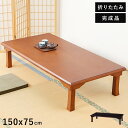 ローテーブル 折りたたみ 大きい テーブル 折りたたみテーブル 大きめ ダイニングテーブル 幅150 木製 座卓 4人 2人 おしゃれ 軽い 折り畳みテーブル ...