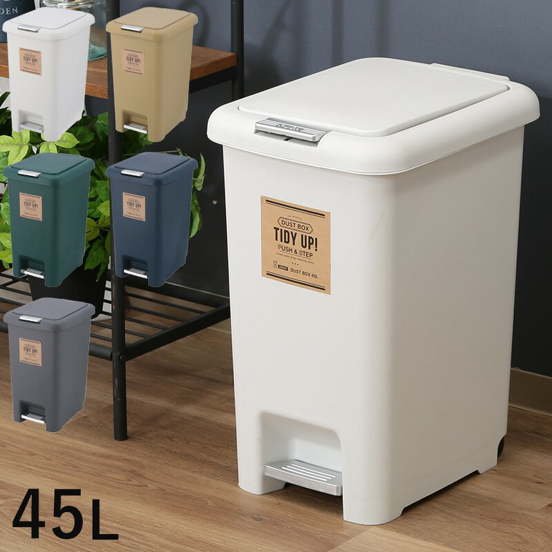 ゴミ箱 ごみ箱 45リットル ふた付き ペダル 大容量 おしゃれ 45l キッチン ダストボックス ごみばこ プッシュ式 大型 臭わない 蓋付き スリム 省スペース 45L 袋 中身 見えない ペット 犬 猫 いたずら防止 室内 一人暮らし 長方形 リビング 洗面所 かわいい 開閉