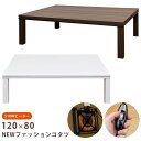 こたつ テーブル こたつテーブル 長方形 一人暮らし ローテーブル 白 2人 座卓 120×80 木 リビング 木目 コタツ 北欧 ウォールナット 2way 電...