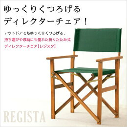 高質 天然木とグリーン布製の定番のディレクターチェア ディレクターズチェア ガーデニング 椅子 花 ガーデン Diy 折りたたみ 椅子 Quoli エクステリア ガーデンファニチャー レジスタ Regista レジスタ Regista ガーデンチェアー 高質 天然木とグリーン布製の定番のディレクターチェア ディレクターズチェア ガーデニング 椅子 花 ガーデン Diy 折りたたみ 椅子 Quoli エクステリア ガーデンファニチャー レジスタ Regista レジスタ Regista ガーデンチェアー