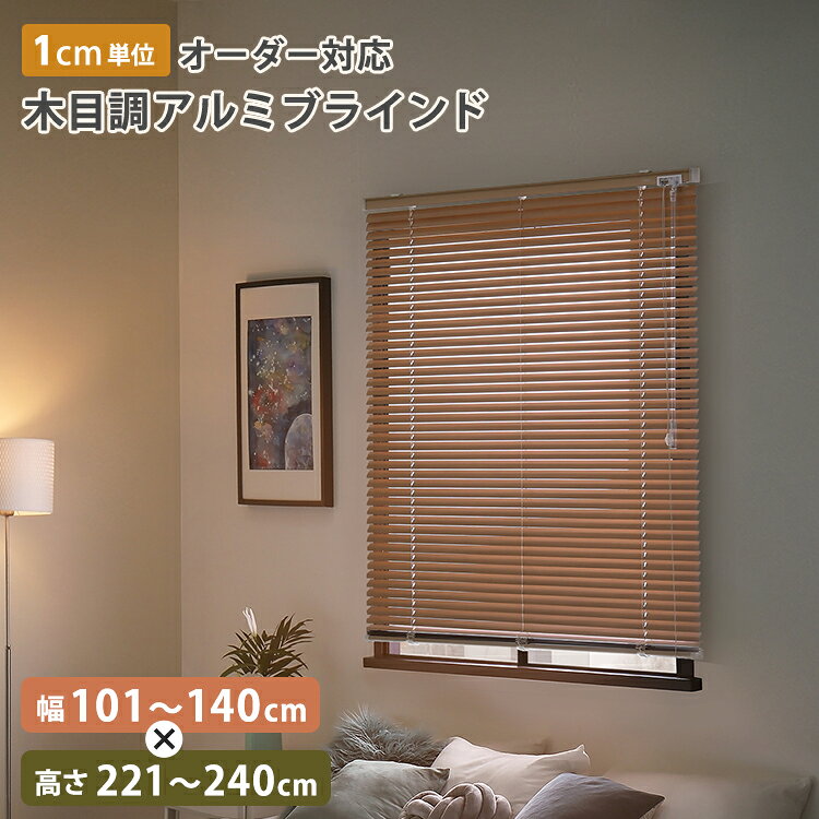 ブラインド オーダー 遮光 アルミ アルミブラインド カーテンレール 穴あけ不要 木目調 遮熱 賃貸 ブラインドカーテン 穴あけ 不要 カーテン レール 取付 可 簡単 調光 窓 目隠し 縦型 日よけ 軽量 おしゃれ 日本製 オーダーメイド 隙間 幅101〜140cm×高さ221〜240cm