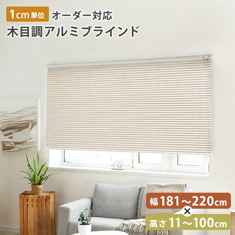 ブラインド オーダー 遮光 アルミ アルミブラインド カーテンレール 穴あけ不要 木目調 遮熱 賃貸 ブラインドカーテン 穴あけ 不要 カーテン レール 取付 可 簡単 調光 窓 目隠し 縦型 日よけ 軽量 おしゃれ 日本製 オーダーメイド 隙間 幅181〜220cm×高さ11〜100cm