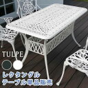 ガーデンテーブル アルミ 屋外 鋳物 雨ざらし 防水 テーブル ガーデン 単品 庭用 ガラス 外用 4人 大型 ダイニングテーブル アンティーク 長方形 おしゃ...