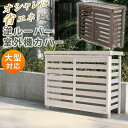 室外機カバー 逆ルーバー 大型 収納 白 エアコン 室外機 屋外 カバー ガーデニング 木 天然木 省エネ ルーバー モダン 日よけ 雪対策 花台 diy ウッ...