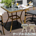 ガーデンテーブル ラタン アルミ 屋外 雨ざらし 防水 テーブル ガーデン 単品 幅70 カフェ 庭用 ガラス 正方形 外用 ダイニングテーブル スクエア おし...