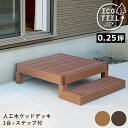ウッドデッキ 人工木 90 庭 ベンチ 樹脂 屋外 diy キット セット 縁台 縁側 木目調 腐らない 台 スリム バルコニー ステップ 踏み台 テラス デッ...