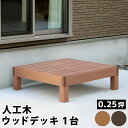 ウッドデッキ 人工木 90 庭 ベンチ 樹脂 屋外 diy キット 縁台 縁側 木目調 腐らない 台 スリム バルコニー ステップ 踏み台 テラス デッキ おし...