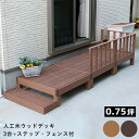 ウッドデッキ 人工木 90 庭 ベンチ 樹脂 屋外 diy キット セット 縁台 縁側 木目調 腐らない 台 スリム バルコニー ステップ 踏み台 テラス デッ...