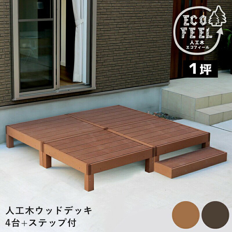 ウッドデッキ 人工木 90 庭 ベンチ 樹脂 屋外 diy キット セット 縁台 縁側 木目調 腐らない 台 スリム バルコニー ステップ 踏み台 テラス デッ...