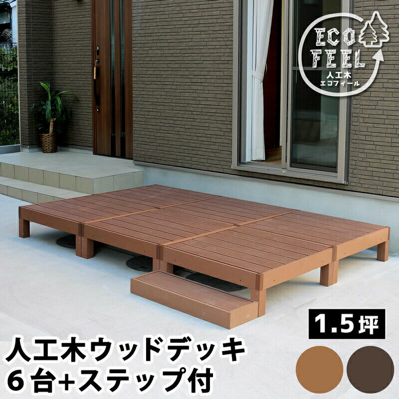 ウッドデッキ 人工木 90 庭 ベンチ 樹脂 屋外 diy キット セット 縁台 縁側 木目調 腐らない 台 スリム バルコニー ステップ 踏み台 テラス デッ...