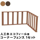 ウッドデッキ フェンス コーナー 手すり 人工木 デッキ 庭 90 腐らない 樹脂 木目調 囲い スリム 屋外 台 テラス diy 人工木ウッドデッキ おしゃれ...