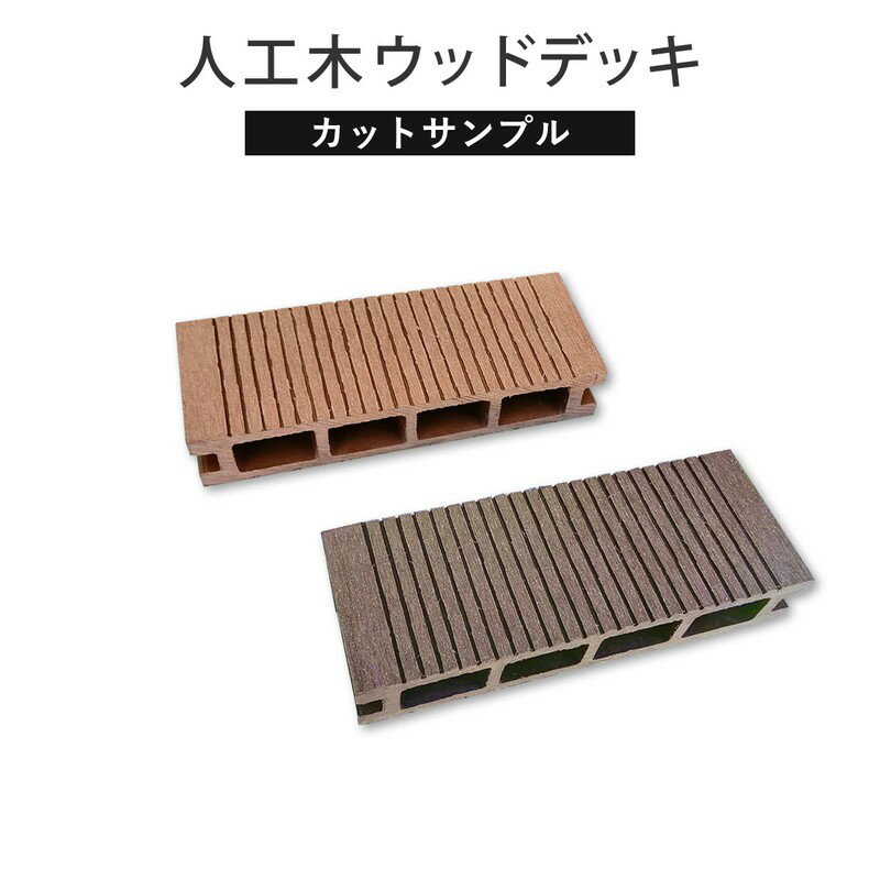 ウッドデッキ カットサンプル 人工木 人工デッキ 人工木ウッドデッキ 樹脂 人工木ウッドデッキ ブラックフライデー