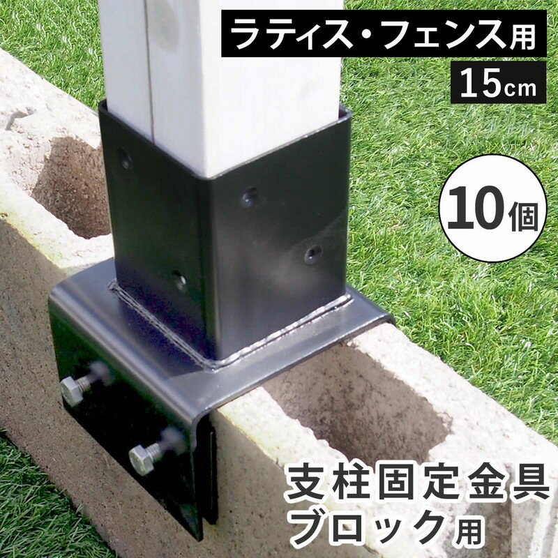 フェンス ラティス 固定金具 具金具 支柱 ブロック 支柱固定金具 留め具 金属 取付金具 diy 種類 支柱金具 挟み込み コの字 クランプ 15cm 10個...