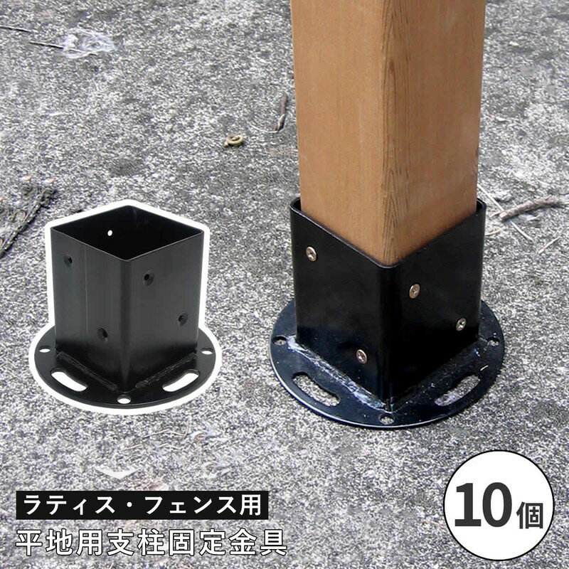 フェンス ラティス 固定金具 具金具 支柱 ブロック 支柱固定金具 留め具 金属 取付金具 diy 種類 支柱金具 平地用固定金具 コンクリート 木 平地用 1...