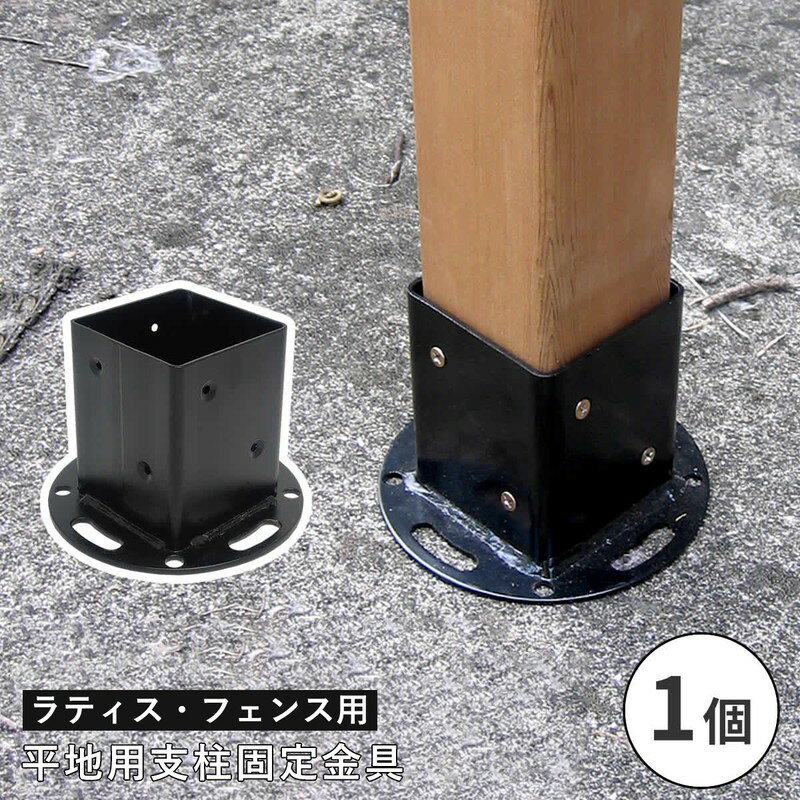 フェンス ラティス 固定金具 金具 支柱 ブロック 支柱固定金具 留め具 金属 取付金具 diy 種類 支柱金具 平地用固定金具 コンクリート 木 平地用 単品...