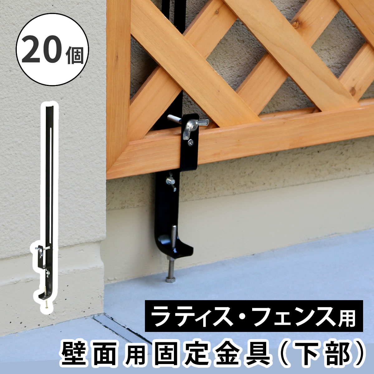 フェンス ラティス 固定金具 金具 ブロック 留め具 金属 取付金具 diy 種類 挟み込み フェンス金具 ラティス金具 コの字 クランプ ステー 壁面用 20...