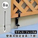 フェンス ラティス 固定金具 金具 ブロック 留め具 金属 取付金具 diy 種類 挟み込み フェンス金具 ラティス金具 コの字 クランプ ステー 壁面用 8個...