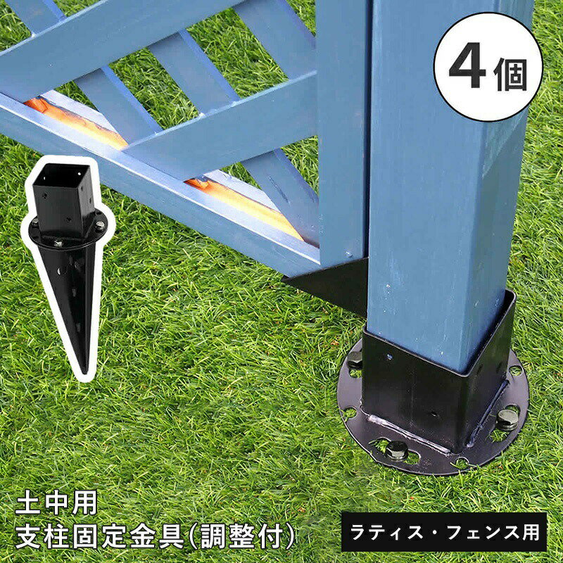フェンス ラティス 固定金具 金具 支柱 地面 埋め込み 支柱固定金具 留め具 金属 取付金具 diy 種類 支柱金具 土中用固定金具 土中 アーチ パーゴラ ...