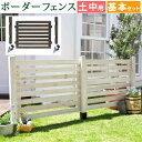 フェンス 屋外 木製 ガーデンフェンス ガーデニング 庭 簡単 ガーデン ウッドフェンス 木 柵 目隠しフェンス 埋め込み 木目 洋風 北欧 セット diy 白...