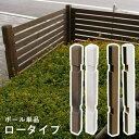 フェンス ポール単品 屋外 木製 ポール ガーデンフェンス ガーデニング 庭 簡単 ガーデン ウッド 木 柵 埋め込み 木目 洋風 北欧 diy 白 花壇 単品...