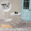 ガーデンテーブル アイアン チェア セット 3点 ガーデンチェア 丸 屋外 雨ざらし 椅子 白 防水 テーブル ガーデン ガーデンテーブルセット おしゃれ 3点...