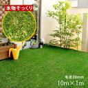 人工芝 1m×10m ロール 人工芝生 庭 diy 10m リアル人工芝 ペット diy 屋外 リアル 30mm ベランダ 幅1m ポリエチレン カット ドッグラン 簡単 屋上 テラス ウッドデッキ カーペット 水はけ マット 室内 テラス バルコニー