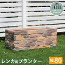 鉢カバー プランターカバー 大型 屋外 プランター ボックス 鉢 レンガ調 カバー 長方形 80cm ガーデニング 花壇 セメント 四角 大型プランター おしゃ...